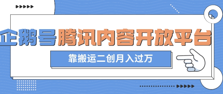 最新蓝海项目,企鹅号腾讯内容开放平台项目,靠搬运二创月入过万【揭秘】-水滴知识网