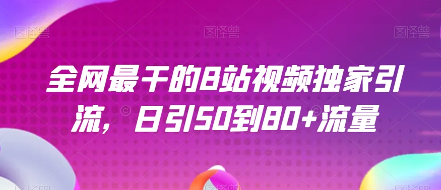 全网最干的B站视频独家引流，日引50到80+流量【揭秘】-水滴知识网