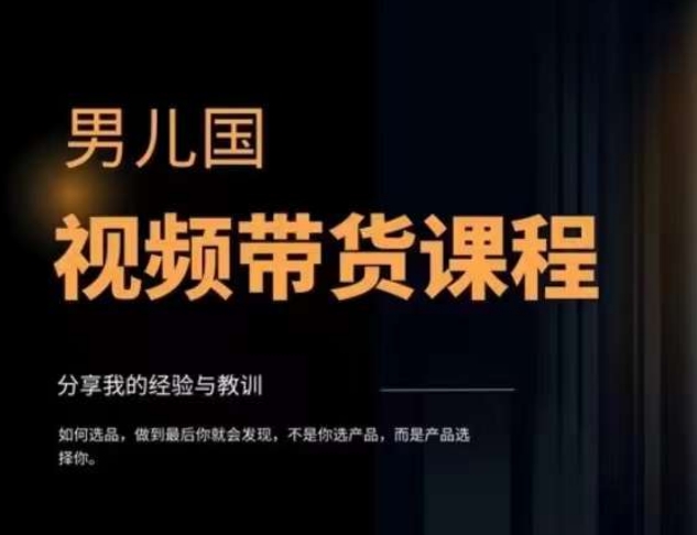 男儿国·视频带货课程，视频带货是才‬最赚钱、最值得长期去做的方向，没有之一，变现简单直接-水滴知识网