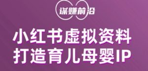 小红书虚拟资料项目，打造育儿母婴IP，多种变现方式-水滴知识网