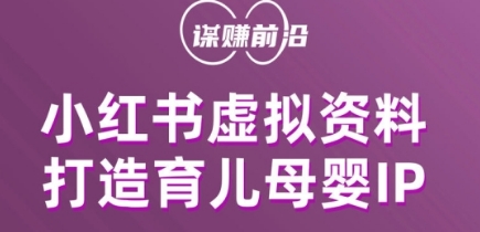 小红书虚拟资料项目,打造育儿母婴IP,多种变现方式-水滴知识网