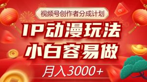 视频号创作者分成计划，IP动漫玩法，小白容易做，月入3000+【揭秘】-水滴知识网