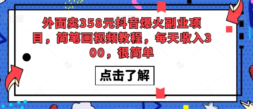 外面卖358元抖音爆火副业项目,简笔画视频教程,每天收入300,很简单-水滴知识网