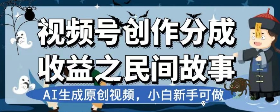 视频号创作分成收益之民间故事,AI生成原创视频,小白新手可做【揭秘】-水滴知识网