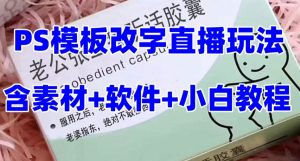 最新直播【老公听话药盒】礼物收割机抖音模板定制类直播玩法，PS模板改字直播玩法-水滴知识网