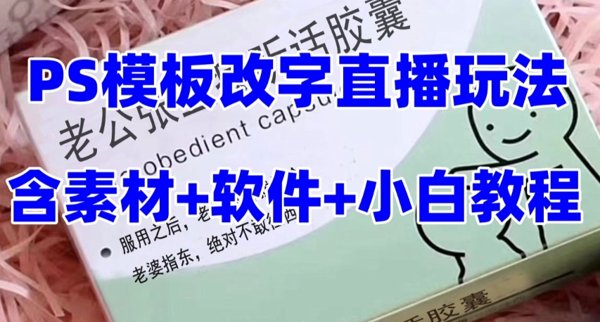 最新直播【老公听话药盒】礼物收割机抖音模板定制类直播玩法,PS模板改字直播玩法-水滴知识网