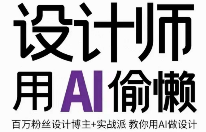 设计师用AI偷懒设计师的AI绘画课,用AI提高效率谢安妮野生设计师-水滴知识网