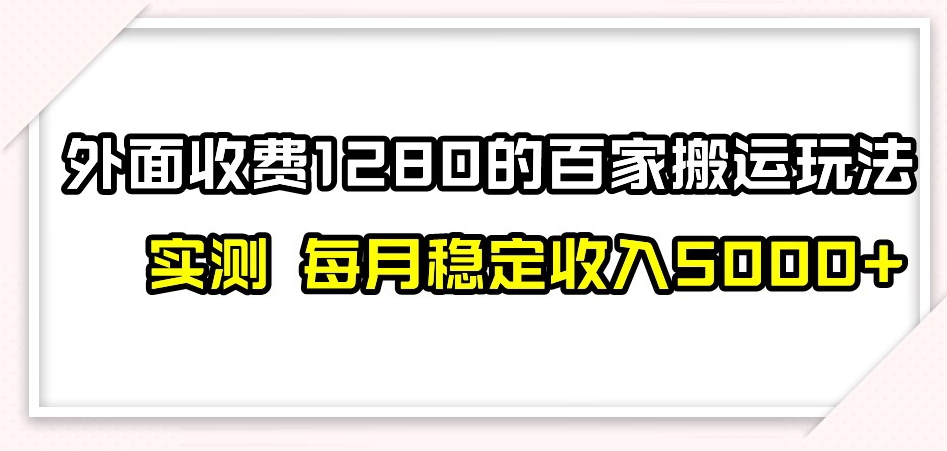百家号搬运新玩法,实测不封号不禁言,日入300+【揭秘】-水滴知识网