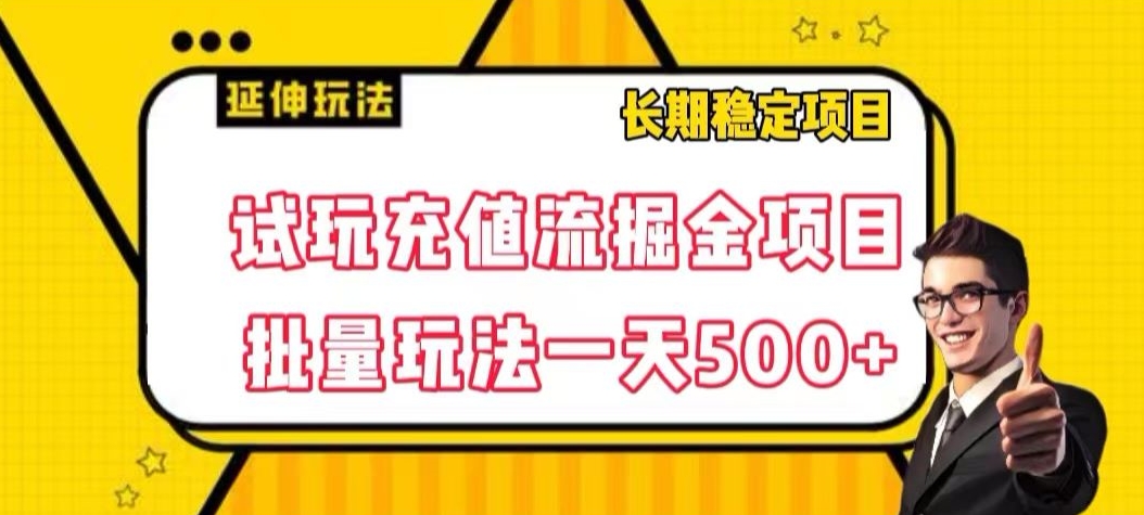 试玩充值流掘金项目,批量矩阵玩法一天500+【揭秘】-水滴知识网