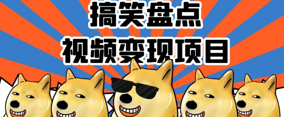 搞笑盘点视频变现项目，多平台收益，操作简单，小白二次创作月入过万【揭秘】-水滴知识网