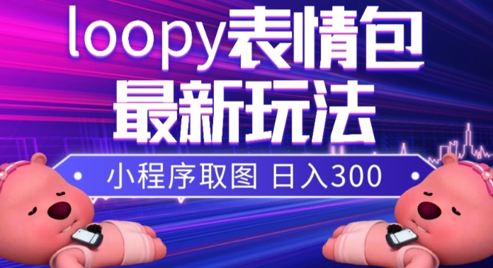 小狸猫loopy表情包小程序取图玩法,最新出的表情包素材-水滴知识网