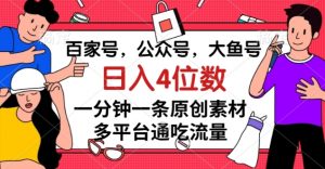 百家号,公众号,大鱼号一分钟一条原创素材,多平台通吃流量,日入4位数【揭秘】-水滴知识网
