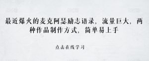 最近爆火的麦克阿瑟励志语录，流量巨大，两种作品制作方式，简单易上手【揭秘】-水滴知识网