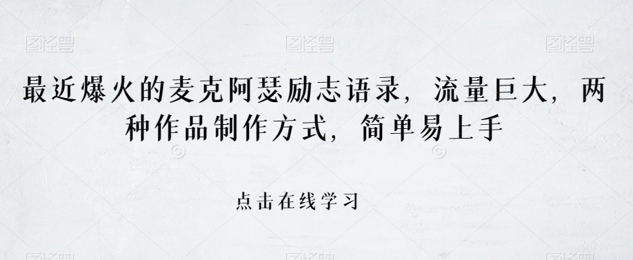 最近爆火的麦克阿瑟励志语录,流量巨大,两种作品制作方式,简单易上手【揭秘】-水滴知识网