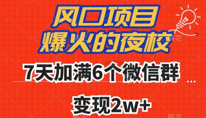 全网首发，爆火的夜校，7天加满6个微信群，变现2w+【揭秘】-水滴知识网