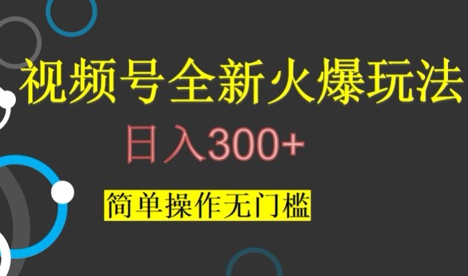 视频号最新爆火玩法,日入300+,简单操作无门槛【揭秘】-水滴知识网