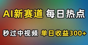 AI新赛道，每日热点，秒过中视频，单日收益300+【揭秘】-水滴知识网