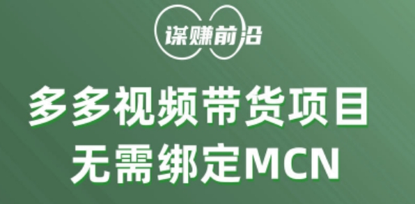 多多视频带货个人版 ,无需绑定mcn,简单操作月入3000+-水滴知识网