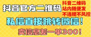 价值3000的技术！抖音二维码直跳微信！站内无限发不违规！-水滴知识网