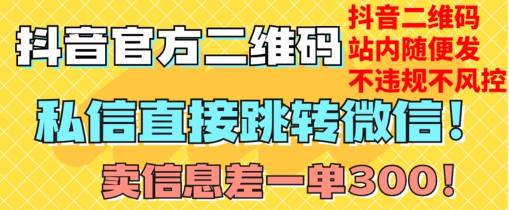价值3000的技术!抖音二维码直跳微信!站内无限发不违规!-水滴知识网