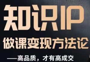 怎么做一门品质好课,知识IP做课变现方法论,高品质,才有好成交-水滴知识网