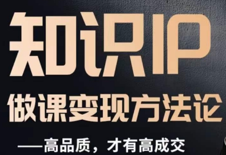 怎么做一门品质好课,知识IP做课变现方法论,高品质,才有好成交-水滴知识网