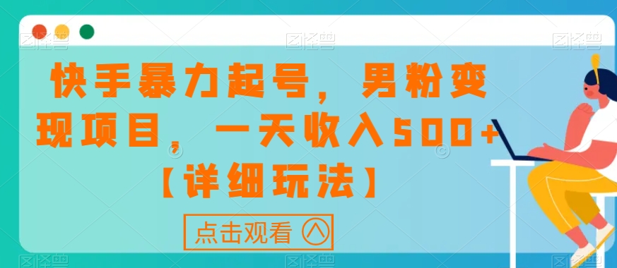 快手暴力起号,男粉变现项目,一天收入500+【详细玩法】【揭秘】-水滴知识网
