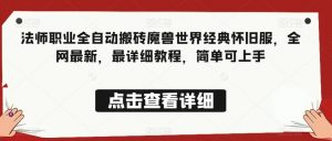 法师职业全自动搬砖魔兽世界经典怀旧服,全网最新,最详细教程,简单可上手【揭秘】-水滴知识网