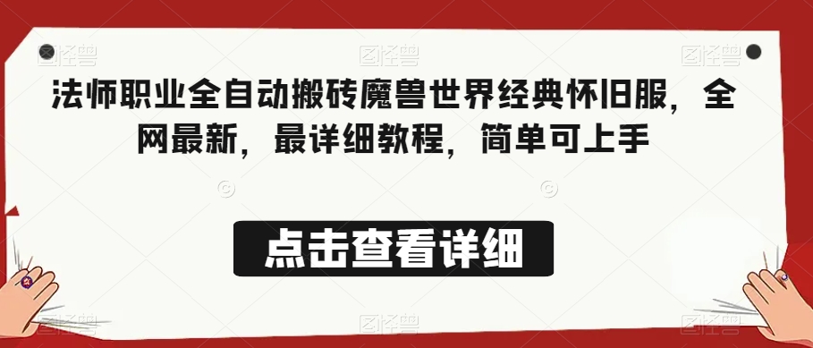 法师职业全自动搬砖魔兽世界经典怀旧服，全网最新，最详细教程，简单可上手【揭秘】-水滴知识网