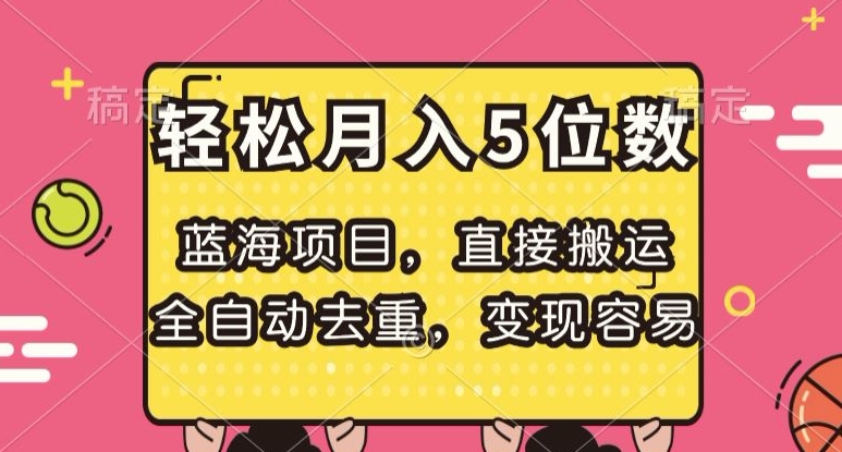 蓝海项目,直接搬运,全自动去重,变现容易,轻松月入5位数【揭秘】-水滴知识网