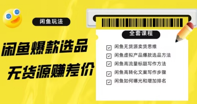 闲鱼无货源赚差价进阶玩法,爆款选品,资源寻找,引流变现全套教程(11节课)【揭秘】-水滴知识网