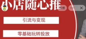 老陈随心推助力新老号，引流与变现，零基础玩转投放-水滴知识网