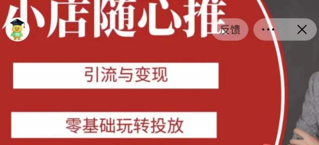 老陈随心推助力新老号,引流与变现,零基础玩转投放-水滴知识网