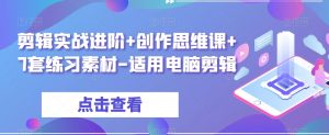 剪辑实战进阶+创作思维课+7套练习素材-适用电脑剪辑-水滴知识网
