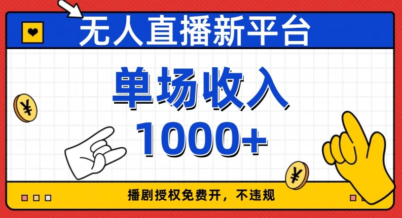无人直播新平台,免费开授权,不违规,单场收入1000+【揭秘】-水滴知识网