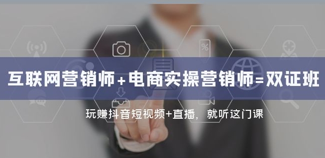 互联网·营销师+电商实操营销师=双证班:玩赚抖音短视频+直播就听这门课-水滴知识网