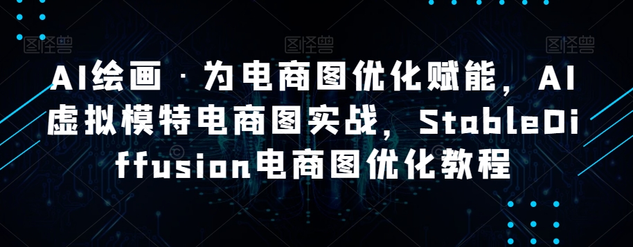 AI绘画·为电商图优化赋能,AI虚拟模特电商图实战,StableDiffusion电商图优化教程-水滴知识网