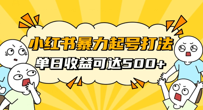小红书暴力起号秘籍,11月最新玩法,单天变现500+,素人冷启动自媒体创业【揭秘】-水滴知识网