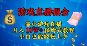 靠小游戏直播,日入3000+,保姆式教程,小白也能轻松上手【揭秘】-水滴知识网
