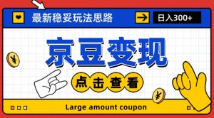 最新思路京豆变现玩法，课程详细易懂，小白可上手操作【揭秘】-水滴知识网