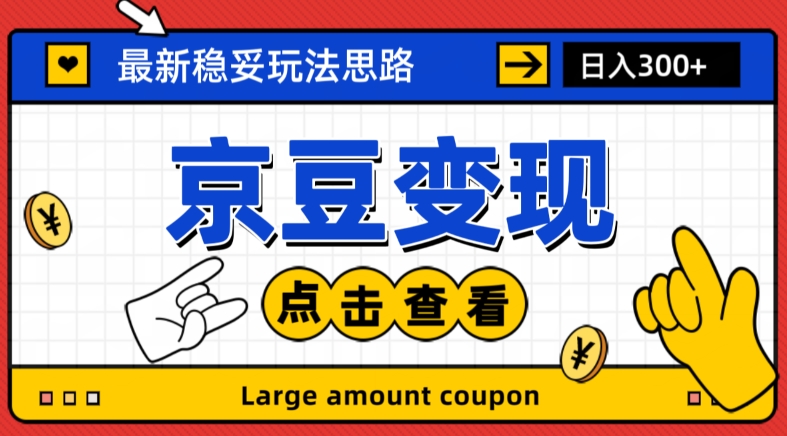最新思路京豆变现玩法，课程详细易懂，小白可上手操作【揭秘】-水滴知识网