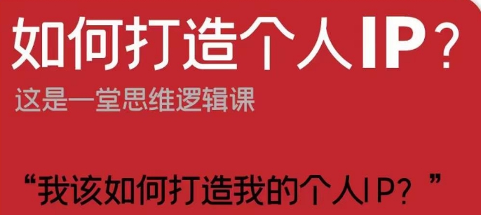 如何打造个人IP?这是一堂思维逻辑课“我该如何打造我的个人IP?-水滴知识网