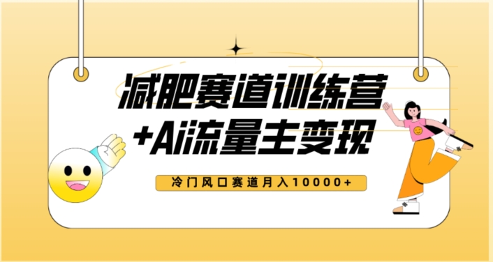 全新减肥赛道AI流量主+训练营变现玩法教程,蓝海冷门赛道小白轻松上手,月入10000+-水滴知识网