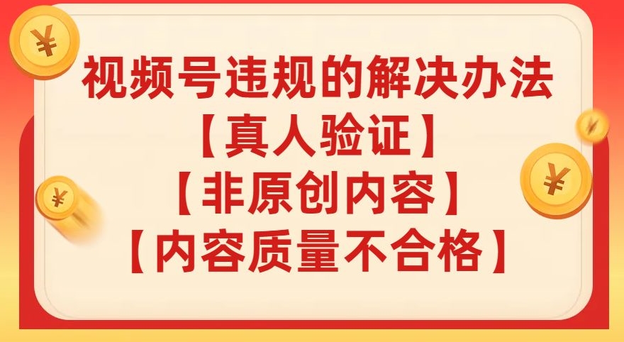 视频号【真人验证】【内容质量不合格】【非原创内容】的违规解决办法【揭秘】-水滴知识网