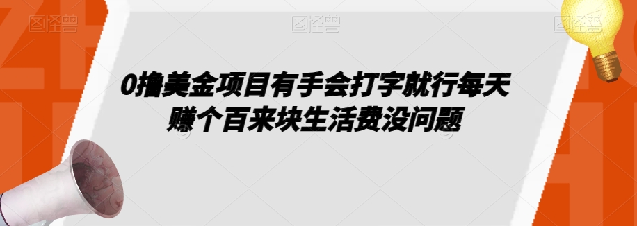 0撸美金项目有手会打字就行每天赚个百来块生活费没问题【揭秘】-水滴知识网