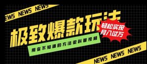 极致爆款玩法，用你不知道的方法做科普视频，轻松实现月入过万【揭秘】-水滴知识网
