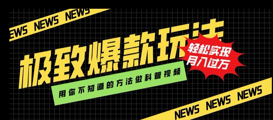 极致爆款玩法,用你不知道的方法做科普视频,轻松实现月入过万【揭秘】-水滴知识网