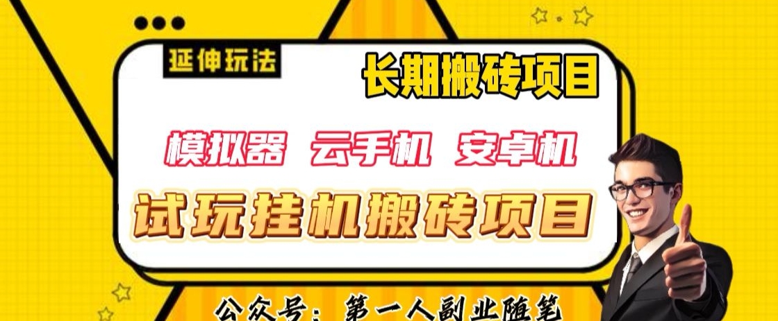三端试玩挂机搬砖项目(模拟器+云手机+安卓机),单窗口试玩搬砖利润在30+到40+【揭秘】-水滴知识网