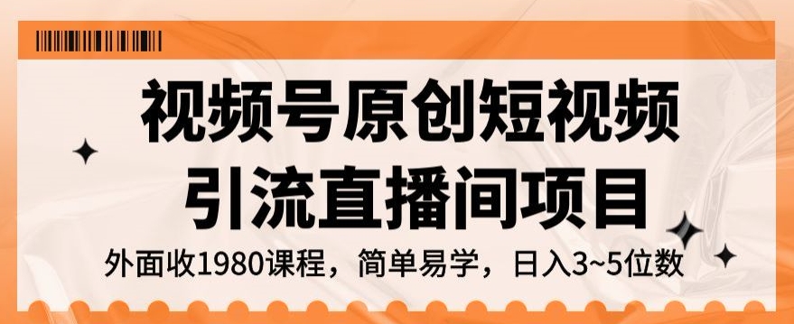 视频号原创短视频引流直播间项目,日入3~5五位数【揭秘】-水滴知识网