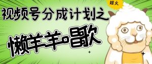 视频号分成计划之懒羊羊唱歌,羊村的羊唱歌号爆火,操作简单,收益轻松破千【揭秘】-水滴知识网